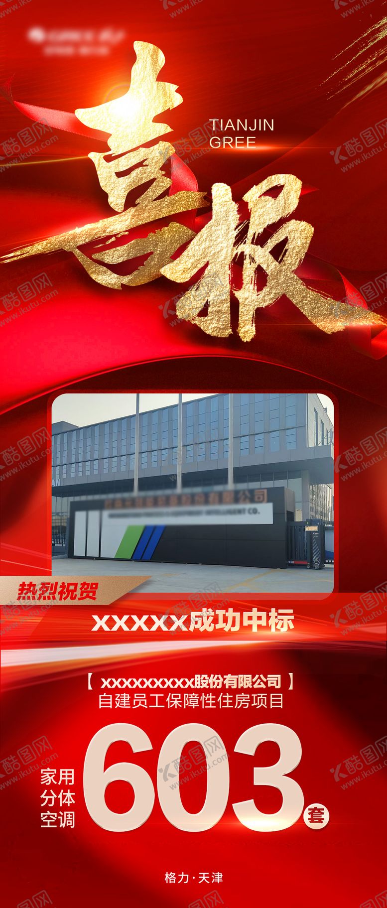 编号：57860511061320356262【酷图网】源文件下载-喜报海报