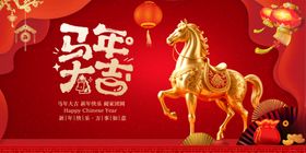 马年贺岁