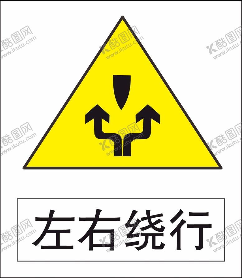 编号：54754601250523395418【酷图网】源文件下载-左右绕行