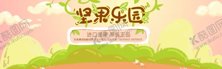编号：89167206272136377873【酷图网】源文件下载-坚果乐园