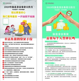 2020年防范非法集资宣传