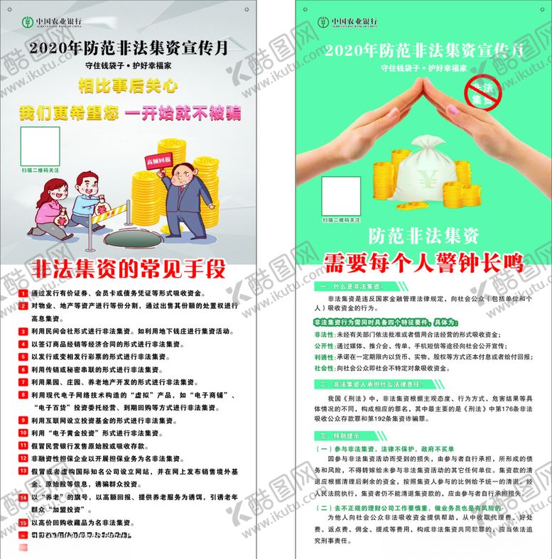 编号：99595505122125587081【酷图网】源文件下载-2020年防范非法集资宣传