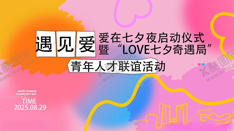 编号：14339510150150019284【酷图网】源文件下载-七夕青年人才联谊活动现场