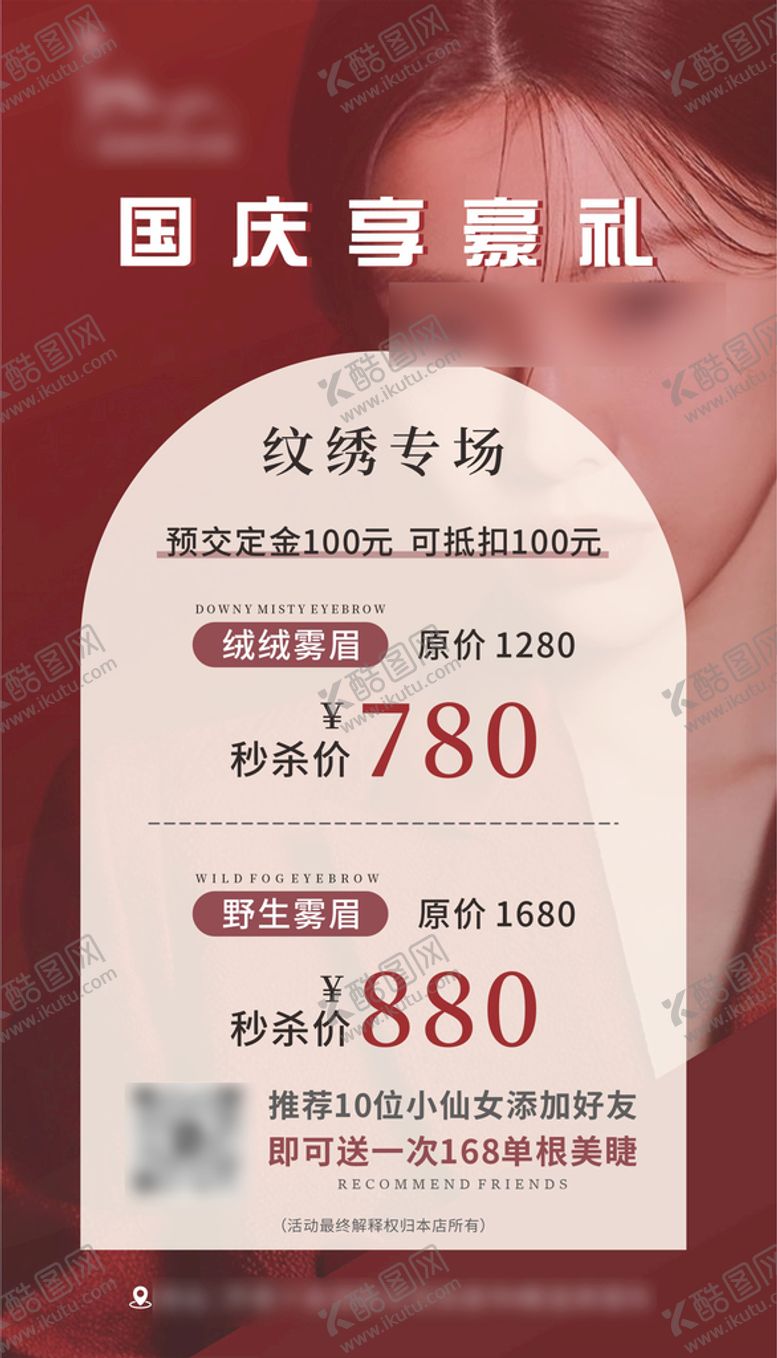 编号：75706711180424448140【酷图网】源文件下载-美容医美活动红色海报