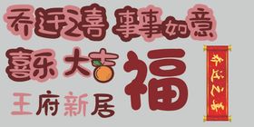 乔迁气球装饰字乔迁之喜