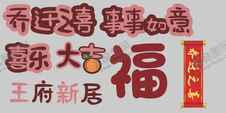 编号：95974001141428131736【酷图网】源文件下载-乔迁气球装饰字乔迁之喜