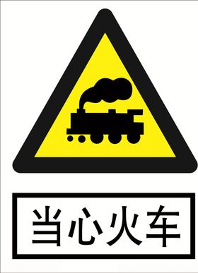 当心火车道路交通标志安全标