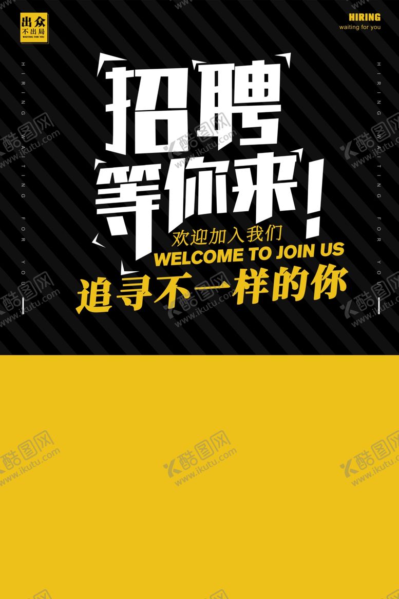 编号：20071805180014264690【酷图网】源文件下载-招聘