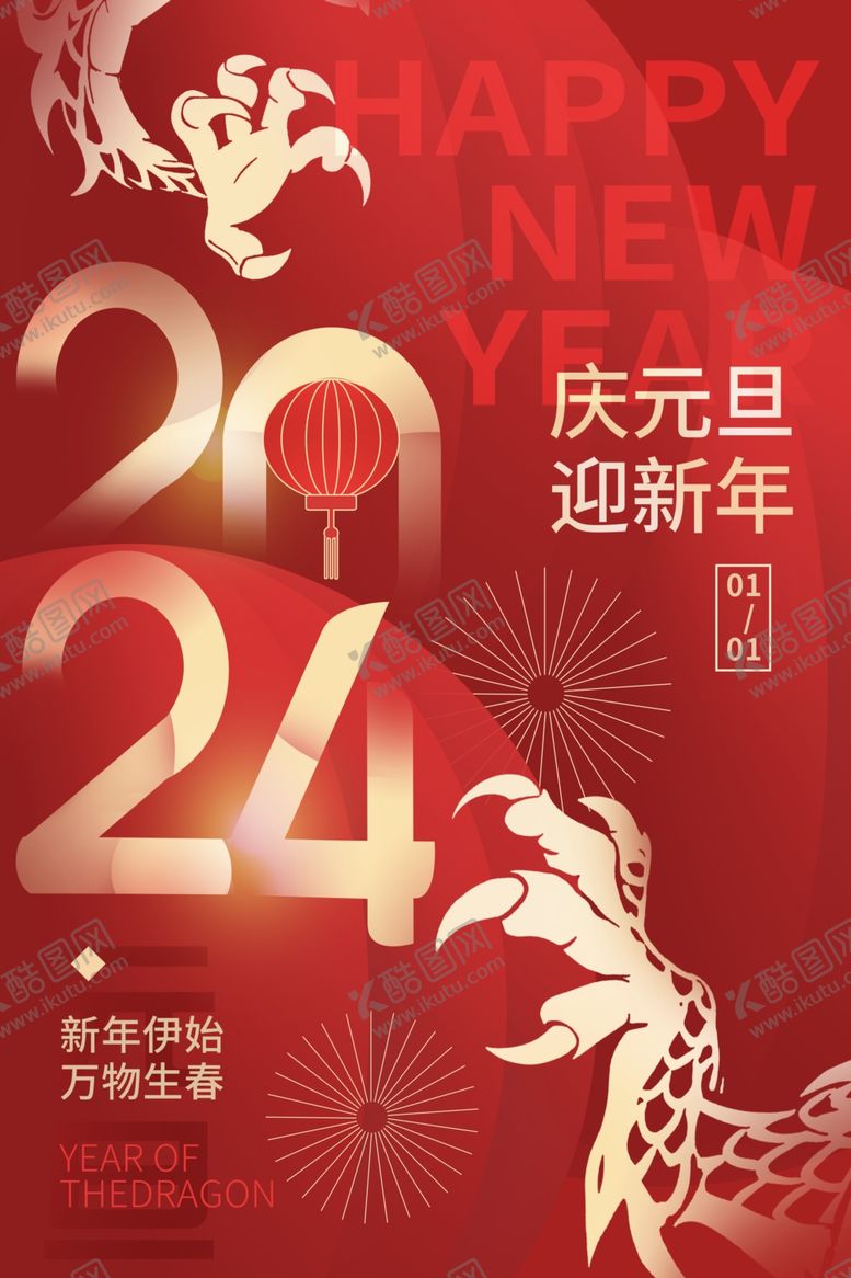 编号：29660311282051419134【酷图网】源文件下载-龙年新春海报