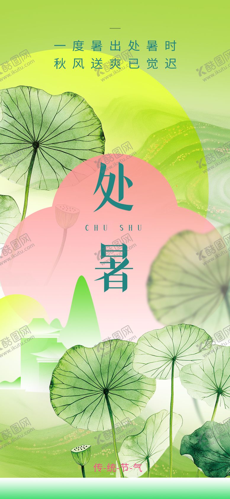 编号：41627508081240201689【酷图网】源文件下载-处暑节气移动端海报