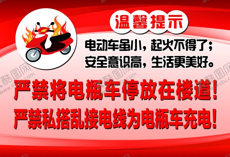 编号：93891802081455596933【酷图网】源文件下载-电动车防火