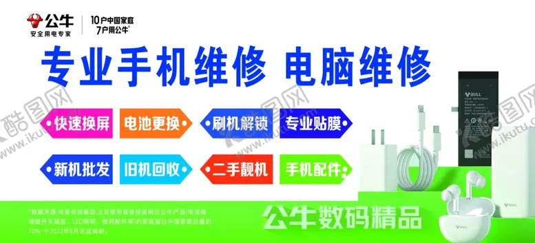 编号：34693401261257448753【酷图网】源文件下载-手机电脑维修公牛