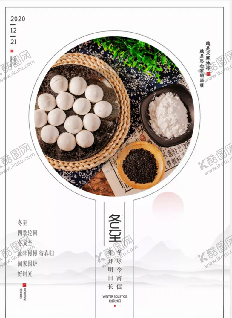 编号：93561104181116315247【酷图网】源文件下载-冬至