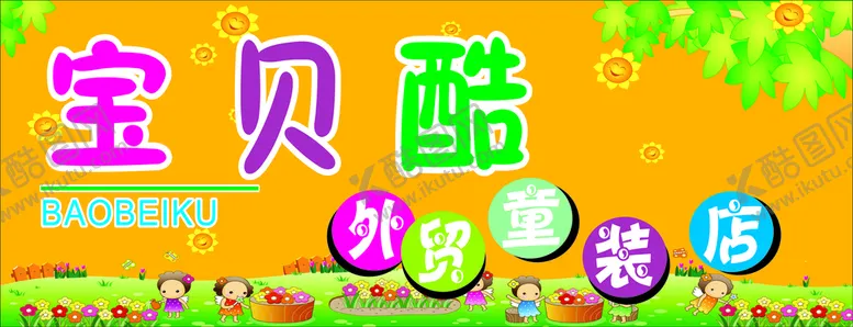 编号：68239110260637003208【酷图网】源文件下载-宝贝酷外贸童装店门头海报