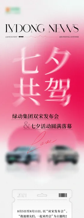 七夕汽车发布会长图海报