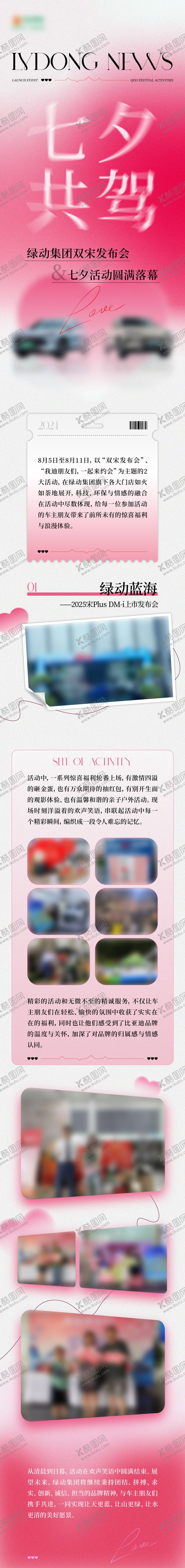编号：82327208271136026021【酷图网】源文件下载-七夕汽车发布会长图海报