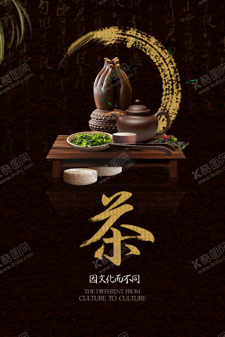编号：64334001141013421358【酷图网】源文件下载-中国茶文化海报
