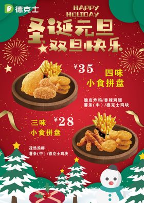 美食宣传海报买一送一德克士