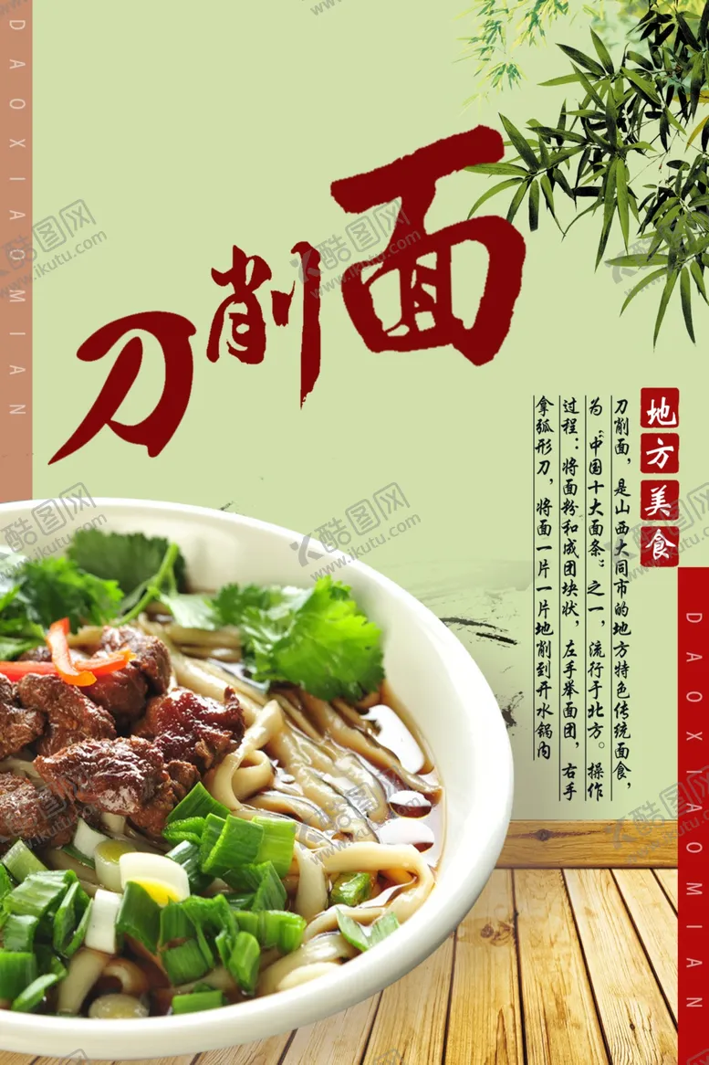 编号：10707006250554454202【酷图网】源文件下载-刀削面海报