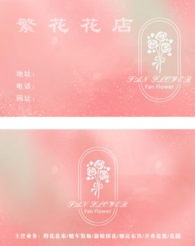 鲜花花店名片素材