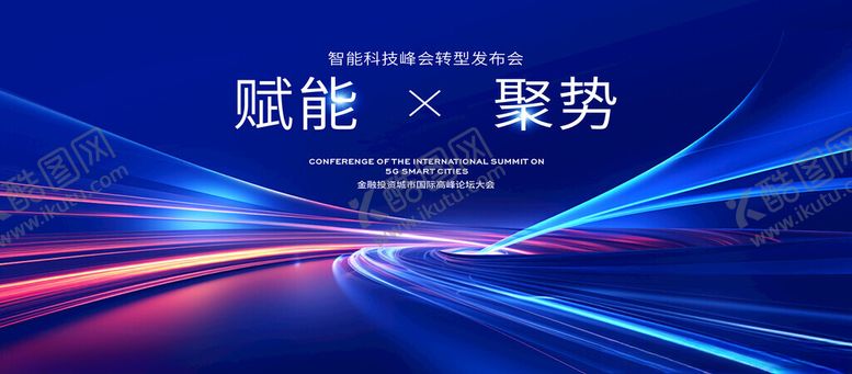 编号：47880805040239532222【酷图网】源文件下载-科技感爆棚的年会主视觉画面