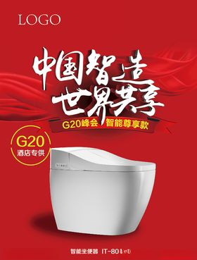 智能马桶促销海报DM峰会