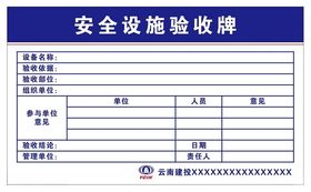 安全设施验收牌