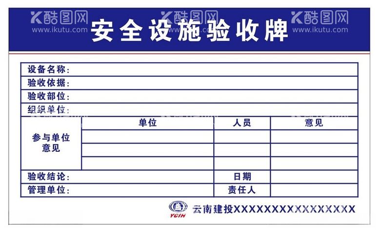 编号：17090012190958538698【酷图网】源文件下载-安全设施验收牌