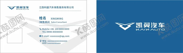 编号：95974510190515281865【酷图网】源文件下载-凯翼汽车名片模板