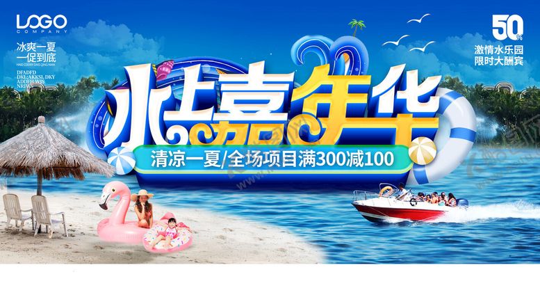 编号：17384009130305468956【酷图网】源文件下载-水上嘉年华夏天夏季促销