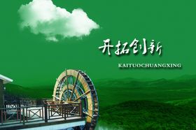 开拓创新文化宣传