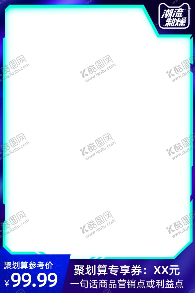 编号：20484910010419477728【酷图网】源文件下载-潮流制燥主图边框