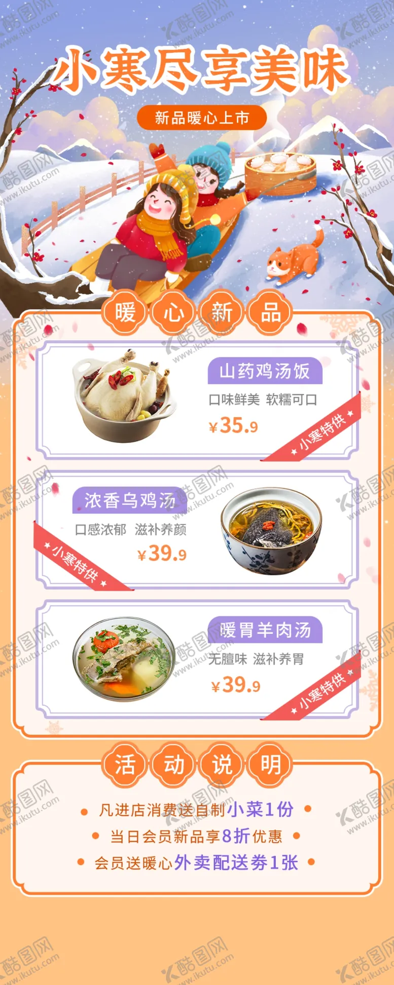 编号：26210101202040315630【酷图网】源文件下载-餐饮小寒节气营销长图海报