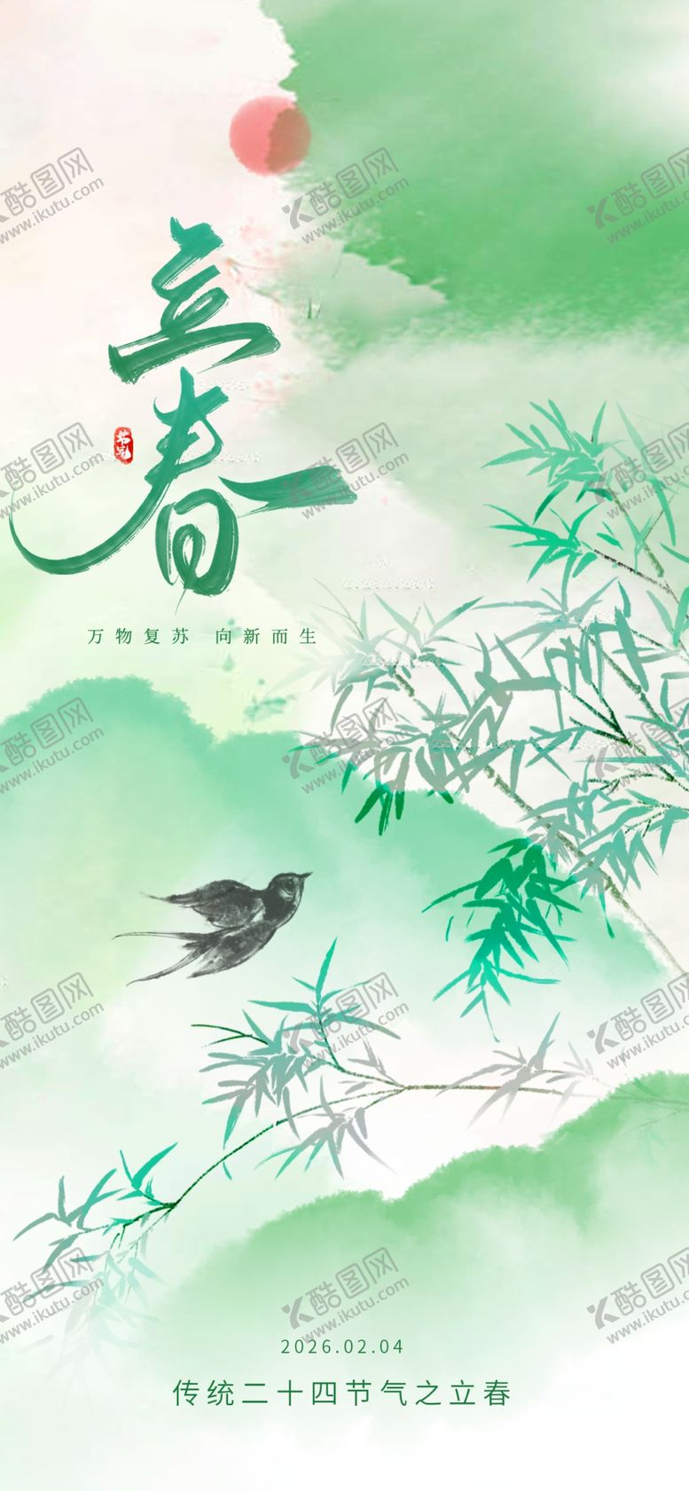 编号：64347304282300393191【酷图网】源文件下载-立春海报