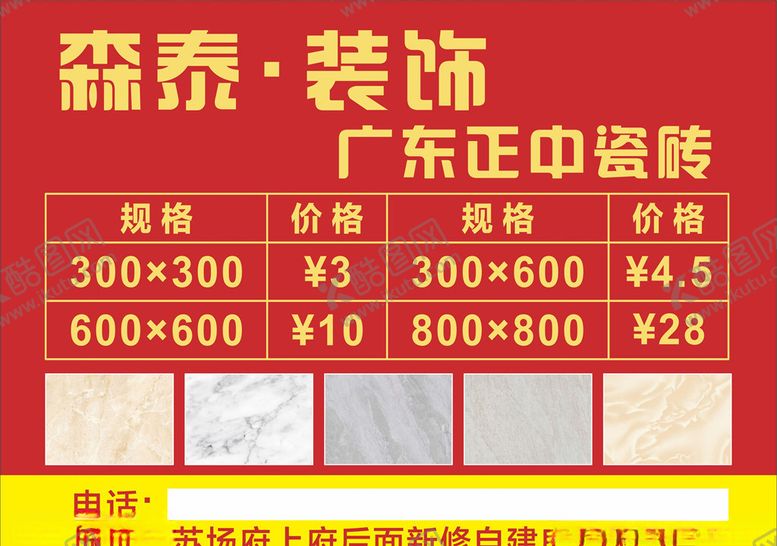 编号：86505605131229471937【酷图网】源文件下载-瓷砖不干胶