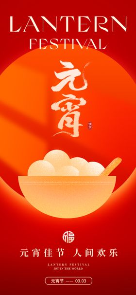 元宵节海报