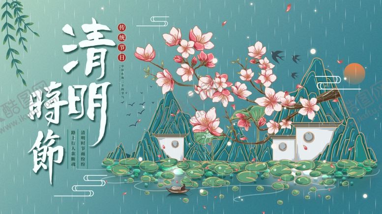 编号：59839404170340578238【酷图网】源文件下载-清明节
