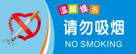 请勿吸烟温馨提示有害健康文明