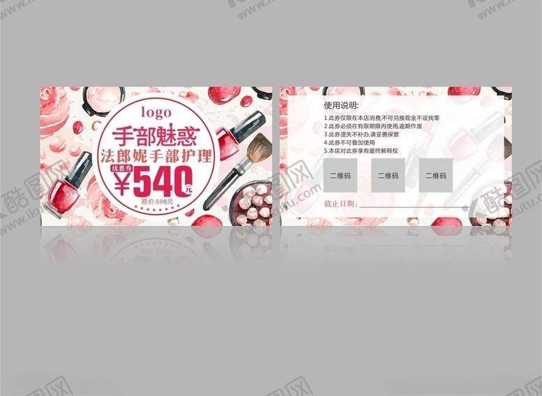 编号：61172810281418125781【酷图网】源文件下载-手部护理代金券美甲代金券