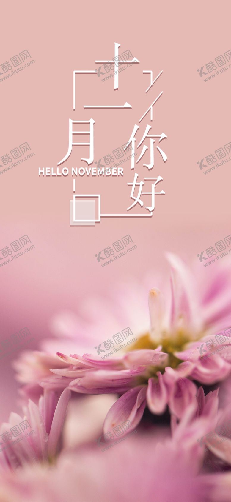 编号：96816306241711472637【酷图网】源文件下载-十一月你好