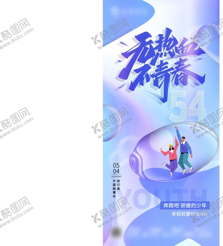 编号：62544404162100442610【酷图网】源文件下载-五四青年节