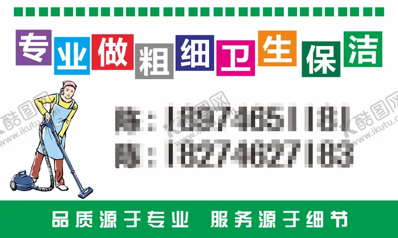 编号：70229511021304452725【酷图网】源文件下载-保洁名片