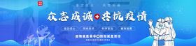 众志成城共抗疫情网站banner