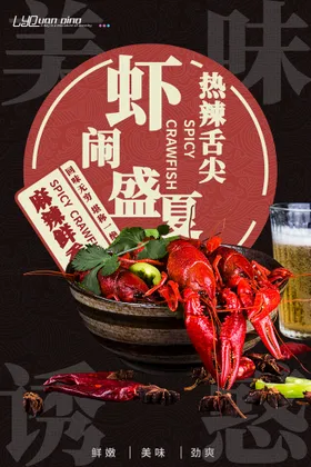 小龙虾广告海报展架