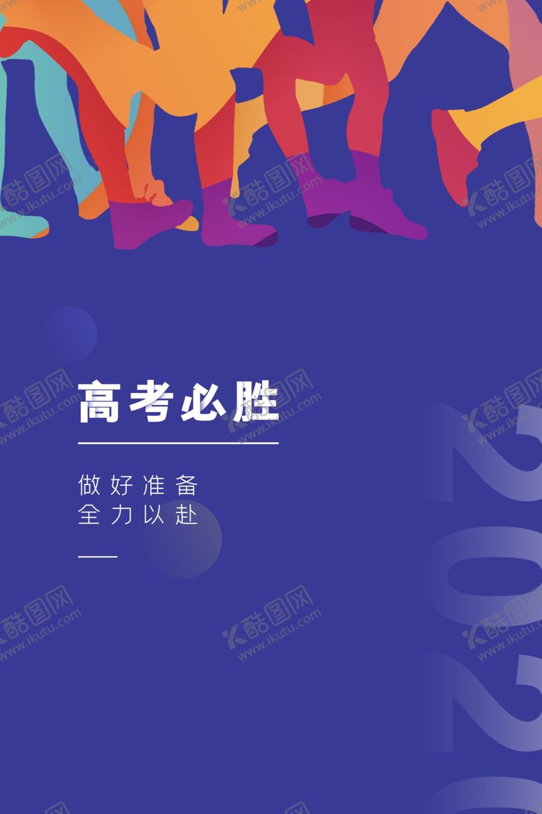编号：72384406280532154586【酷图网】源文件下载-高考