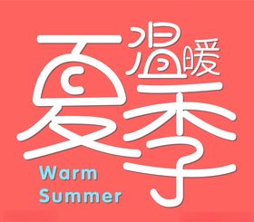 温暖夏季