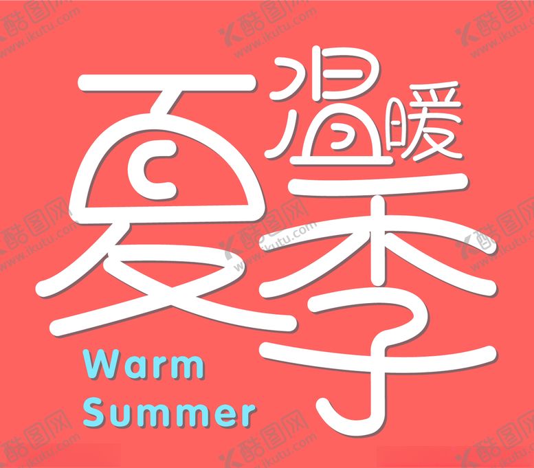编号：84666007130625184563【酷图网】源文件下载-温暖夏季