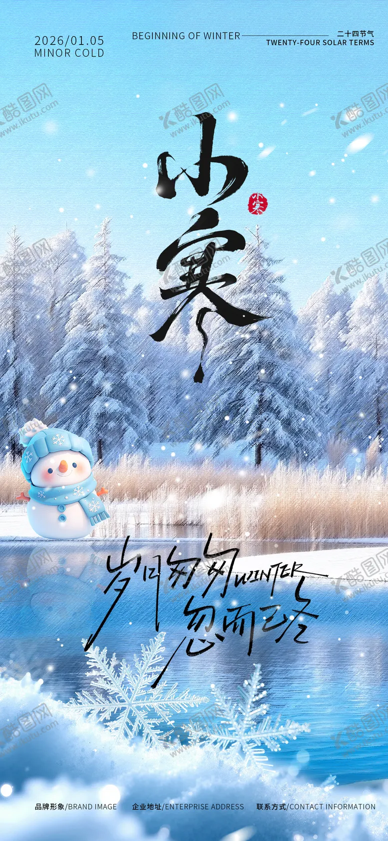 编号：67781001050202181941【酷图网】源文件下载-小寒海报