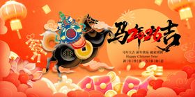 马年欢庆