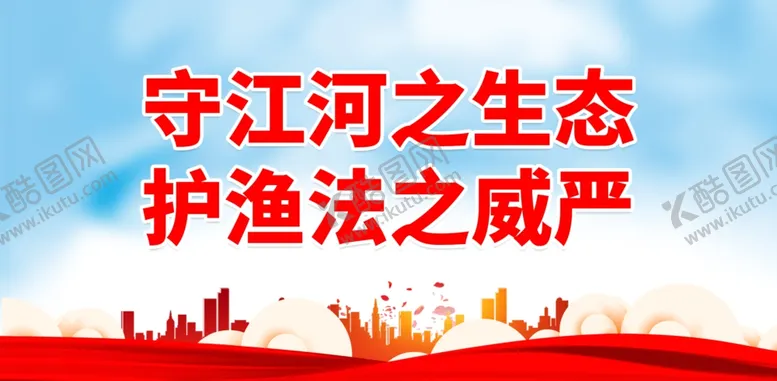 编号：36422101261151419085【酷图网】源文件下载-禁渔